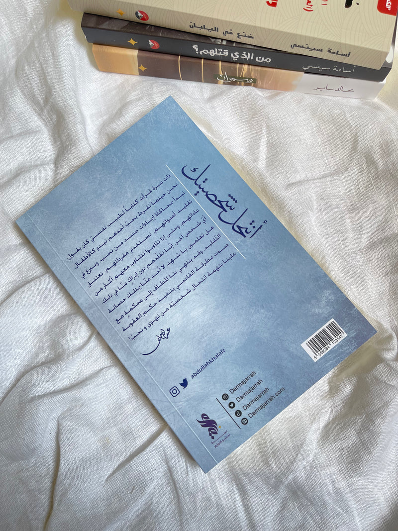 أنتحل شخصيتك - عبد الله خلف العنزي