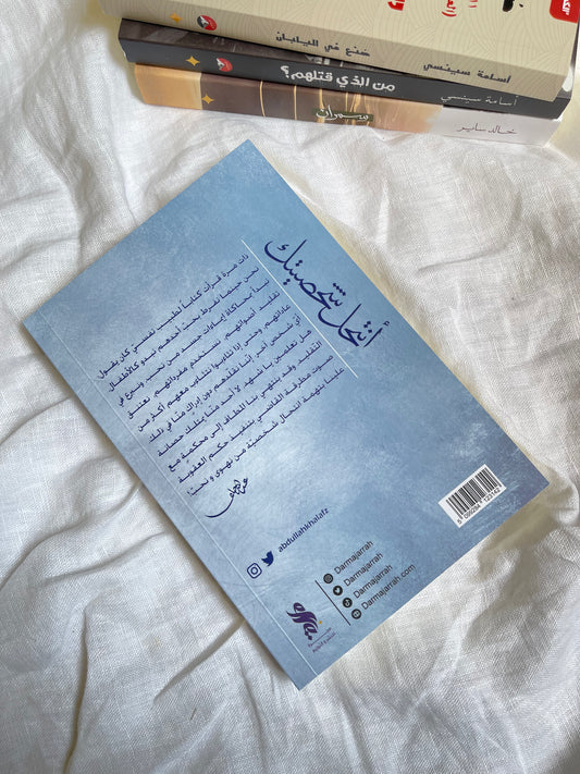 أنتحل شخصيتك - عبد الله خلف العنزي