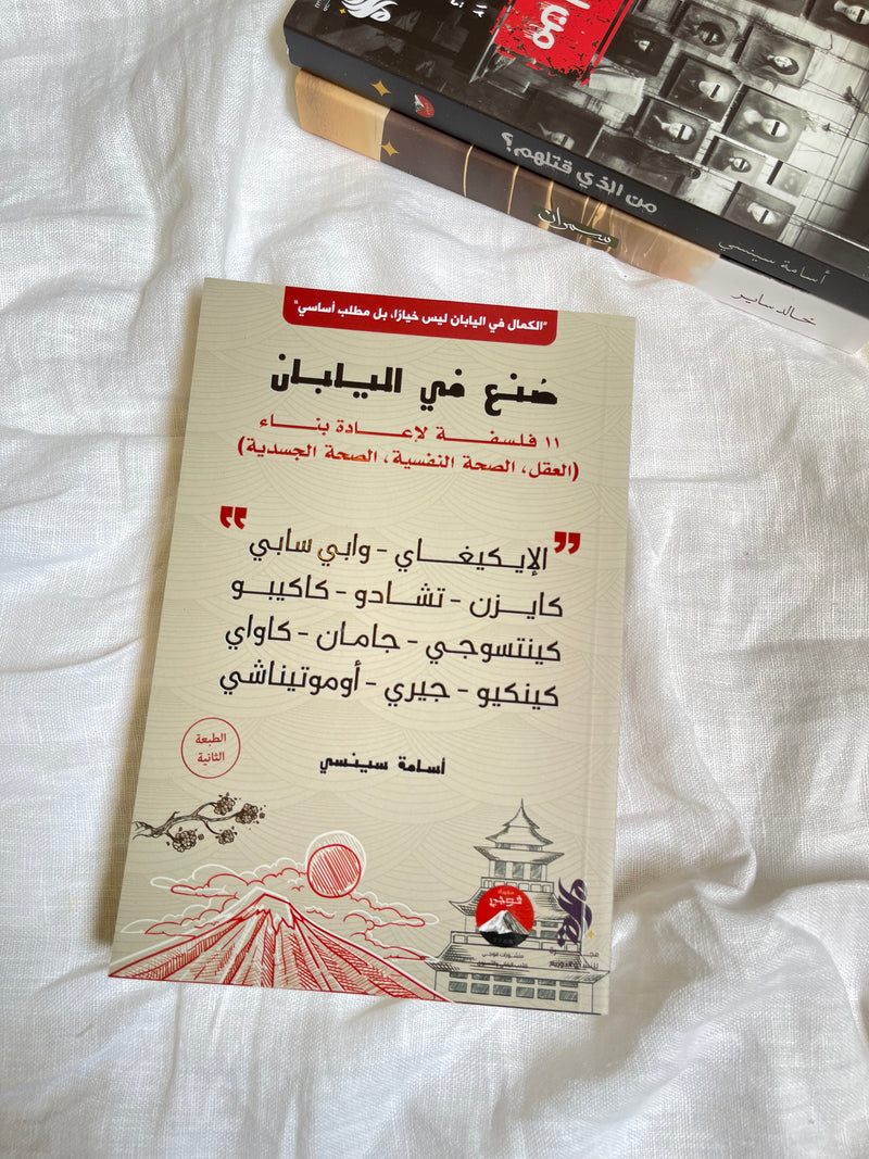 صنع في اليابان : 11 فلسفة لإعادة بناء العقل ، الصحة النفسية، الصة الجسدية - أسامة سينسي