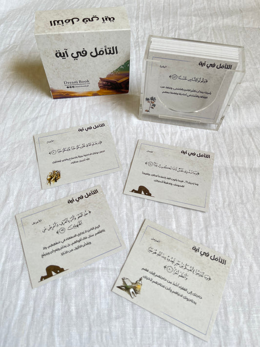 Reflecting on a verse التأمل في آية