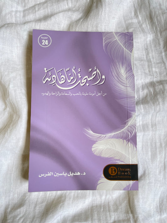 و أصبحت أماً هادئة -د. هديل ياسين الفرس