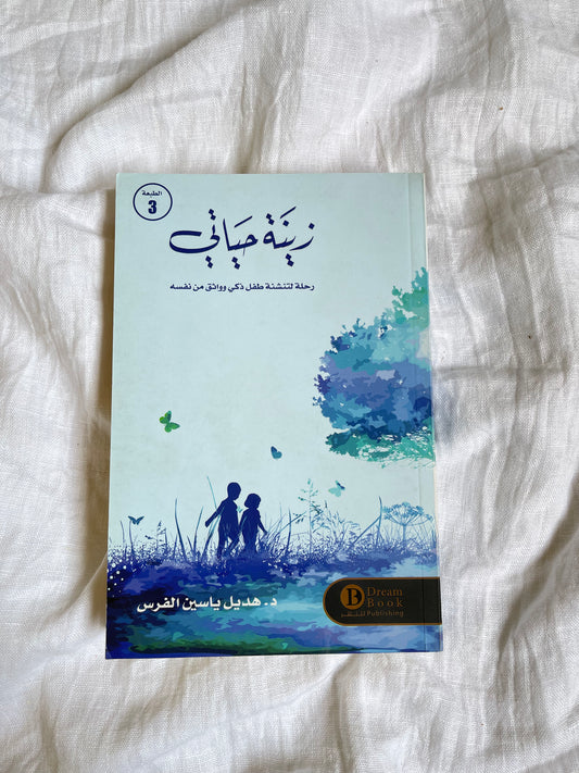 زينة حياتي - رحلة لتنشئة طفل ذكي وواثق من نفسه - د.هديل ياسين الفرس