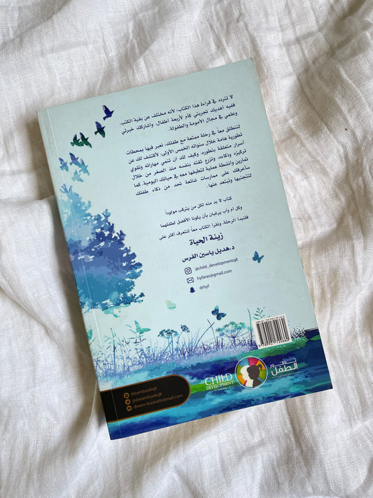 زينة حياتي - رحلة لتنشئة طفل ذكي وواثق من نفسه - د.هديل ياسين الفرس