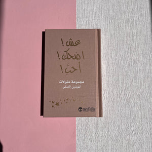 Live, Laugh, Love Book عش اضحك أحب