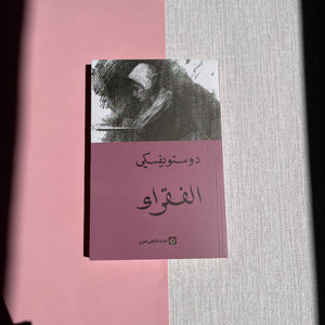 Poor Folk by Dostoevsky رواية الفقراء