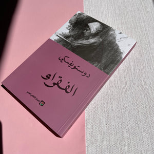 Poor Folk by Dostoevsky رواية الفقراء