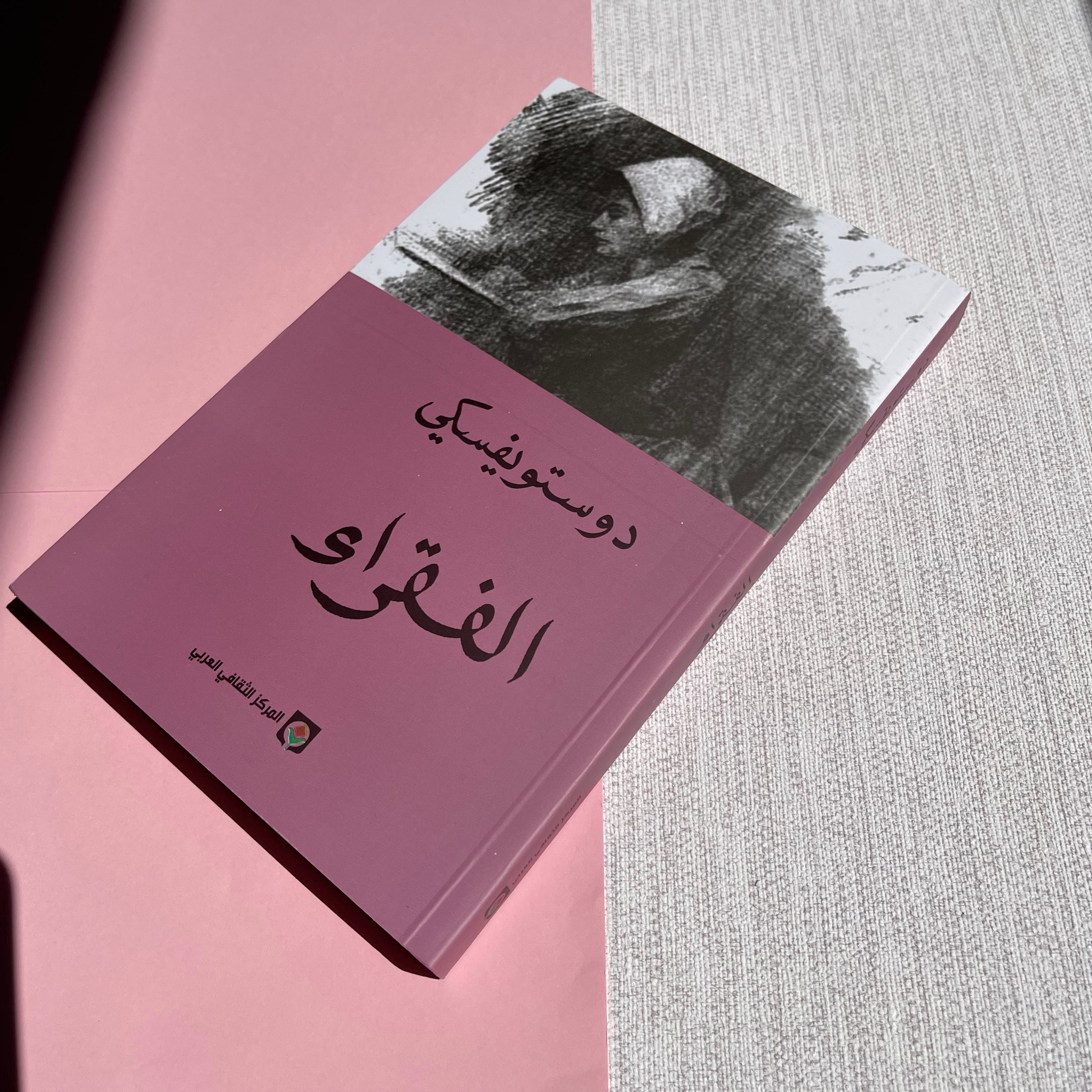 Poor Folk by Dostoevsky رواية الفقراء