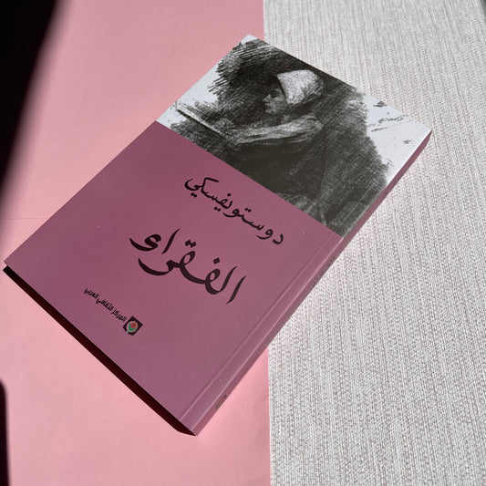 Poor Folk by Dostoevsky رواية الفقراء
